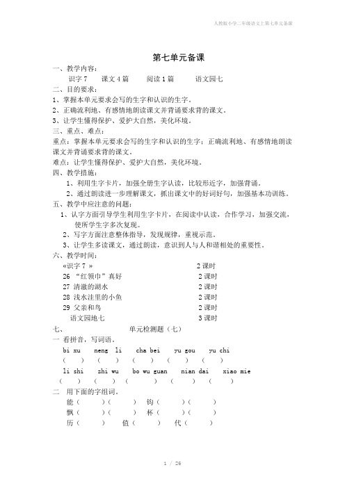 人教版小学二年级语文上第七单元备课