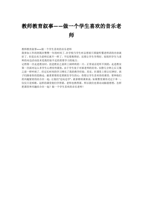 教师教育叙事——做一个学生喜欢的音乐老师