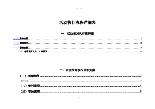 全套完整的详细活动策划执行方案(最完整的项目策划与执行表)