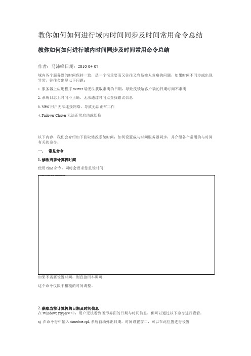 如何进行域内时间同步及时间常用命令总结