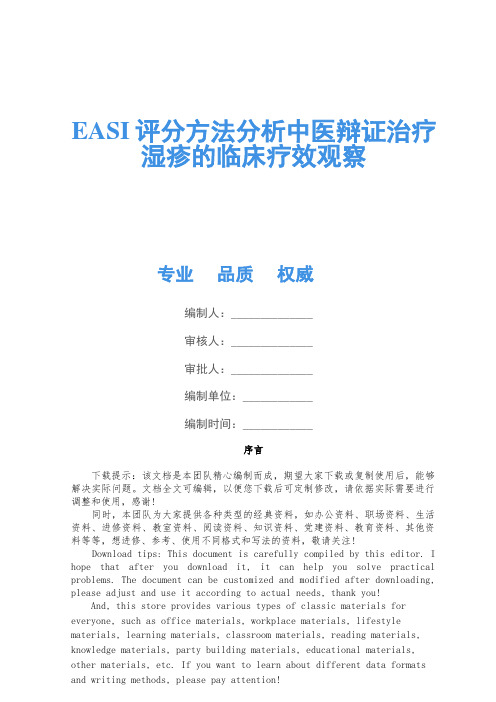 EASI评分方法分析中医辩证治疗湿疹的临床疗效观察