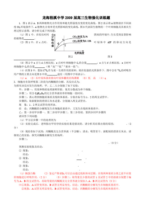 龙海程溪中学2009届高三生物强化训练题