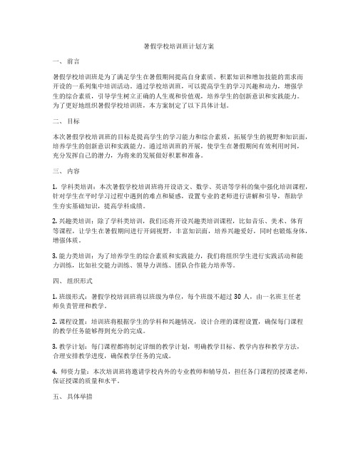 暑假学校培训班计划方案