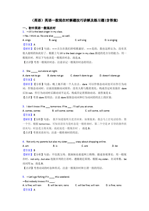 (英语)英语一般现在时解题技巧讲解及练习题(含答案)