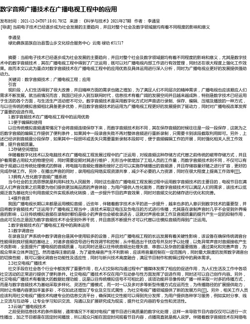 数字音频广播技术在广播电视工程中的应用