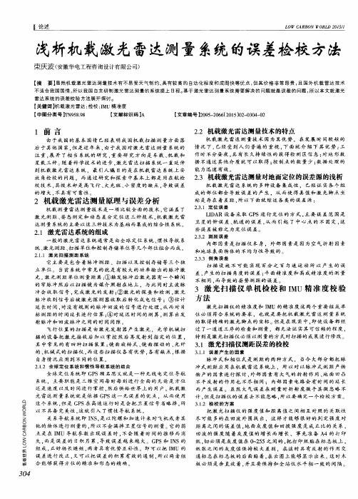 浅析机载激光雷达测量系统的误差检校方法