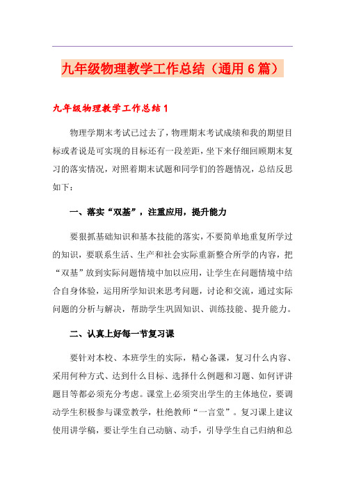 九年级物理教学工作总结(通用6篇)