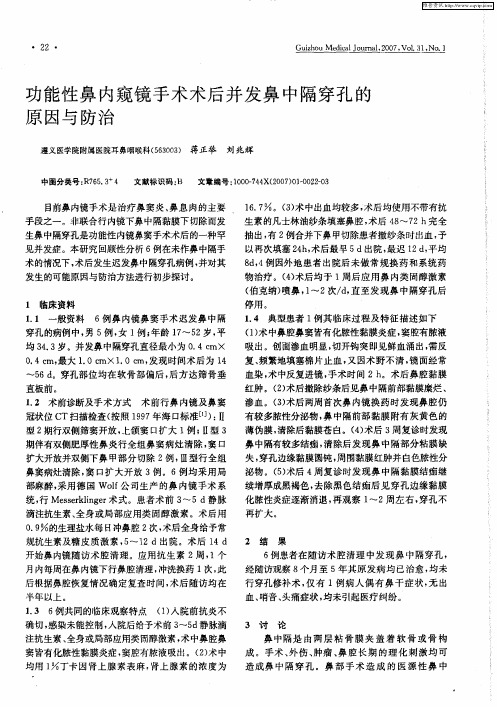 功能性鼻内窥镜手术术后并发鼻中隔穿孔的原因与防治