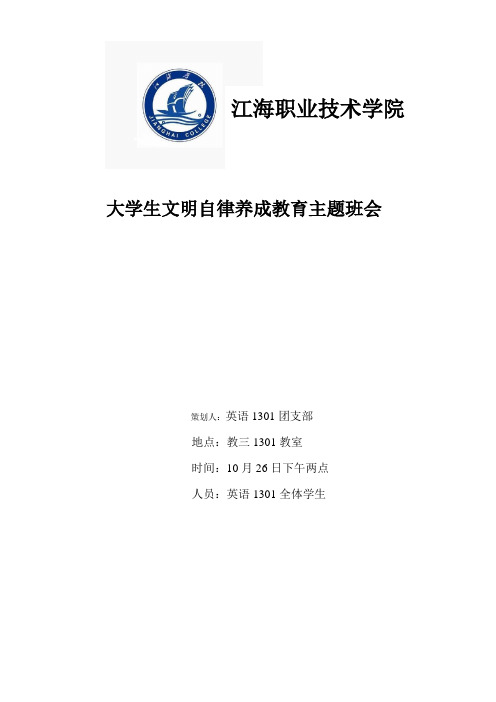 大学生文明自律养成教育主题班会