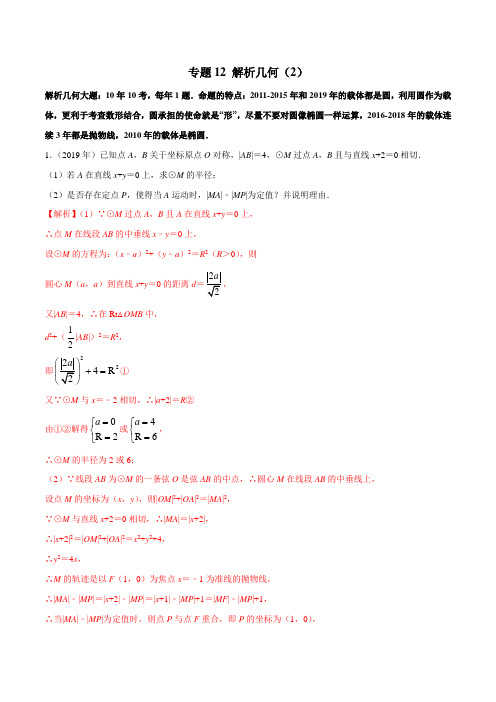 2010-2019学年高考新课标全国I卷数学(文)真题分类汇编专题14 解析几何(2)(解析版)