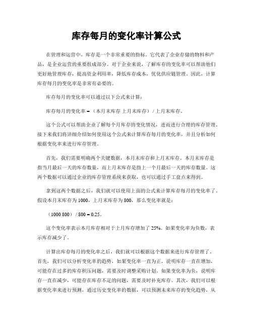 库存每月的变化率计算公式