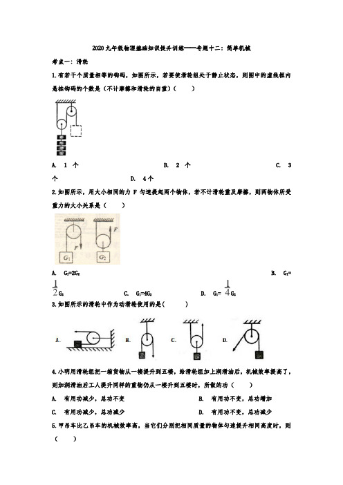 2020九年级物理基础知识提升训练——专题十二：简单机械