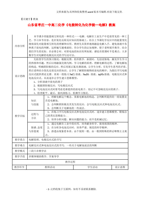 【教案】山东省枣庄一中高二化学电能转化为化学能电解教案