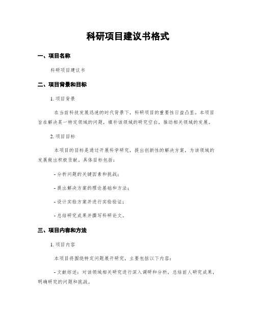 科研项目建议书格式