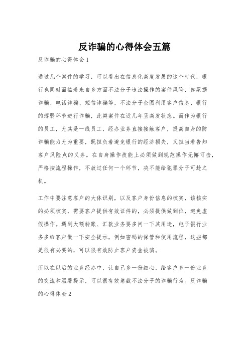 反诈骗的心得体会五篇