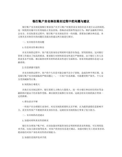 银行账户实名制在落实过程中的问题与建议