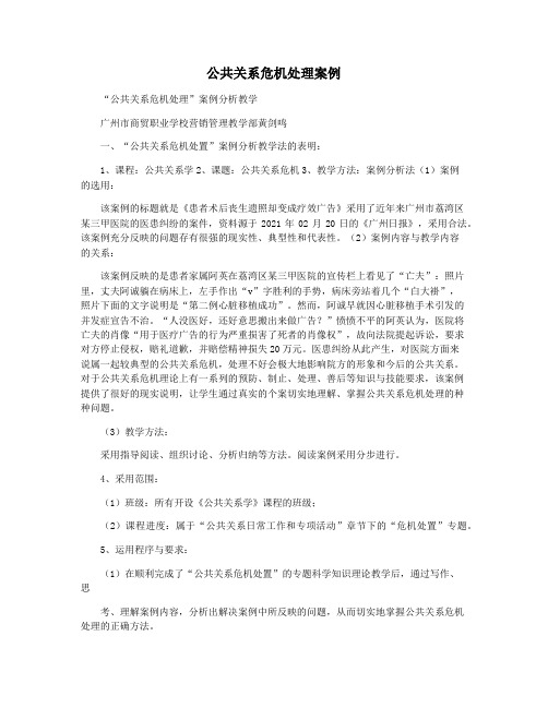 公共关系危机处理案例