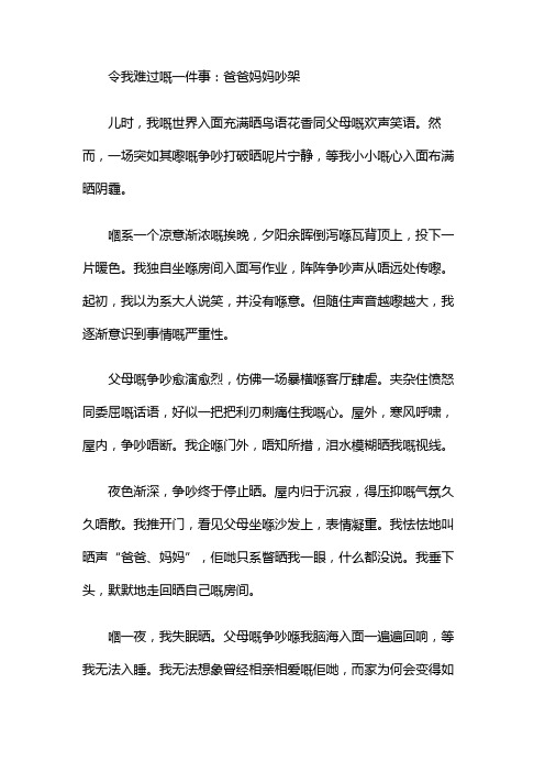 令我难过的一件事爸爸妈妈吵架作文