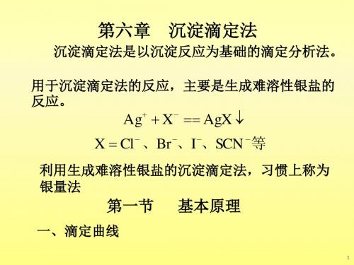 分析化学沉淀滴定法新