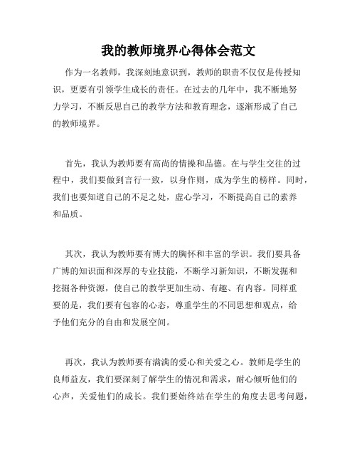 我的教师境界心得体会范文