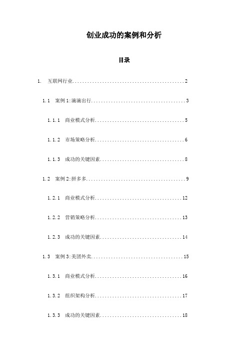 创业成功的案例和分析