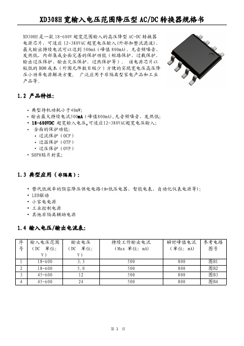 XD308H高耐压降压芯片规格书