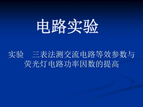 交流电路参数测定和功率因数的研究和荧光灯电路功率因数的提高资料