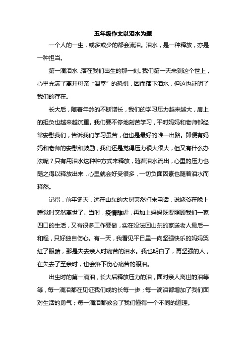 五年级作文以泪水为题