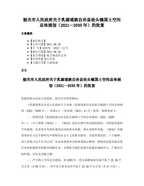 韶关市人民政府关于乳源瑶族自治县桂头镇国土空间总体规划（2021—2035年）的批复