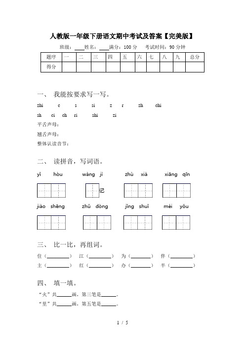 人教版一年级下册语文期中考试及答案【完美版】