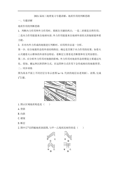 2021届高三地理复习专题讲解：地质作用的判断思路