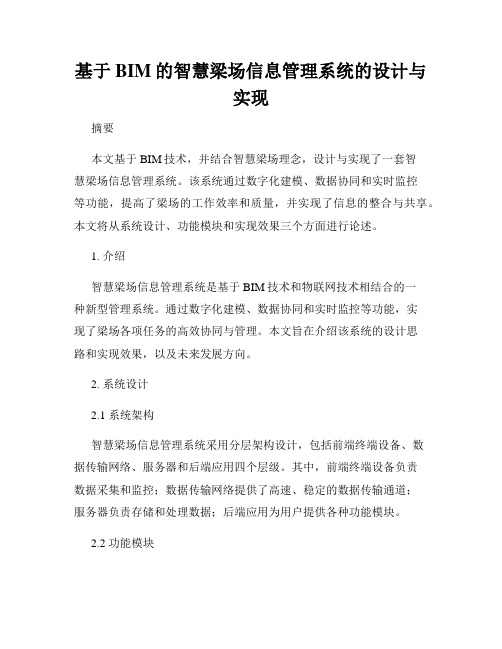 基于BIM的智慧梁场信息管理系统的设计与实现