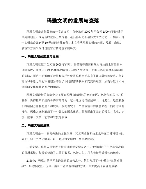 玛雅文明的发展与衰落