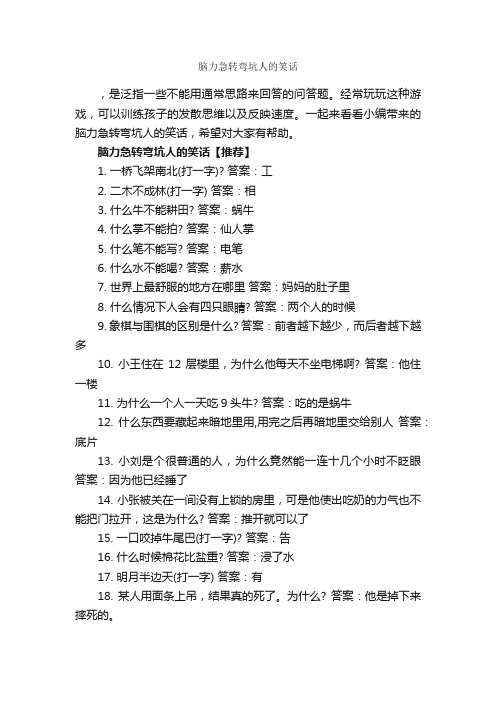 脑力急转弯坑人的笑话_脑筋急转弯大全