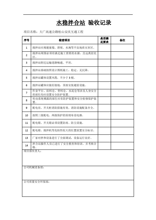 水稳拌合站检查验收表