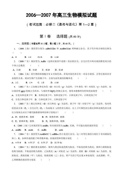 6、高三生物模拟试题——必修二《遗传与进化》 第1—2章