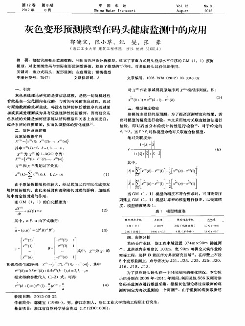 灰色变形预测模型在码头健康监测中的应用