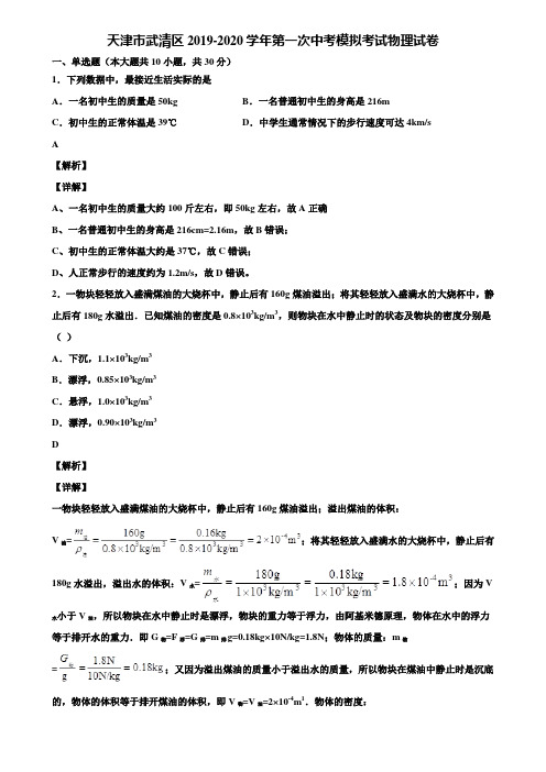 天津市武清区2019-2020学年第一次中考模拟考试物理试卷含解析