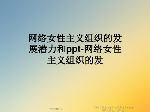 网络女性主义组织的发展潜力和ppt-网络女性主义组织的发