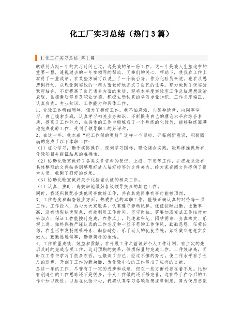 化工厂实习总结(热门3篇)