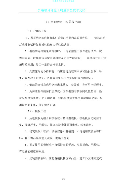 排水沟盖板制安技术交底