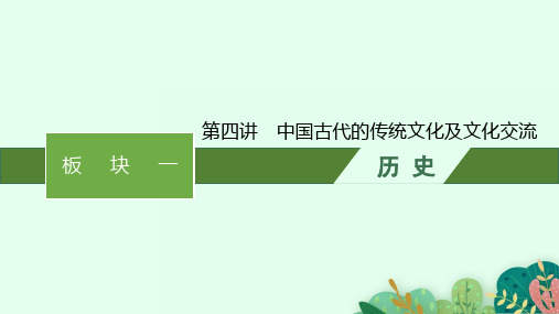 高考历史二轮总复习(专题)精品课件 板块一 中国古代史 第四讲 中国古代的传统文化及文化交流