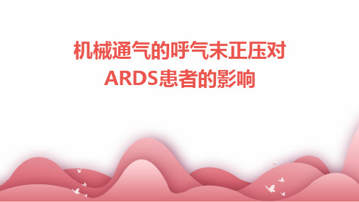 机械通气的呼气末正压对ARDS患者的影响