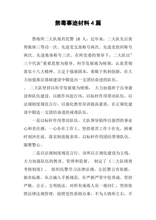 禁毒事迹材料4篇