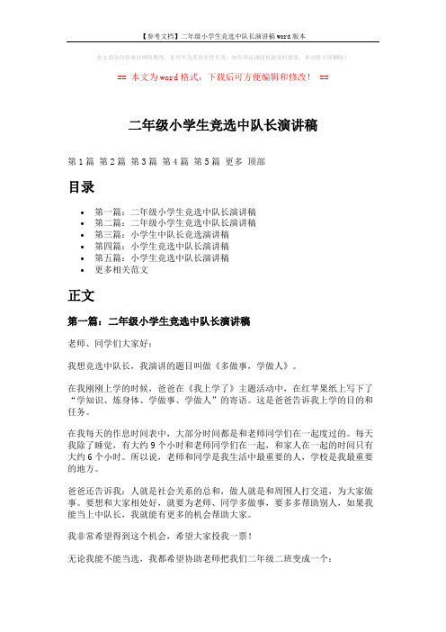【参考文档】二年级小学生竞选中队长演讲稿word版本 (5页)