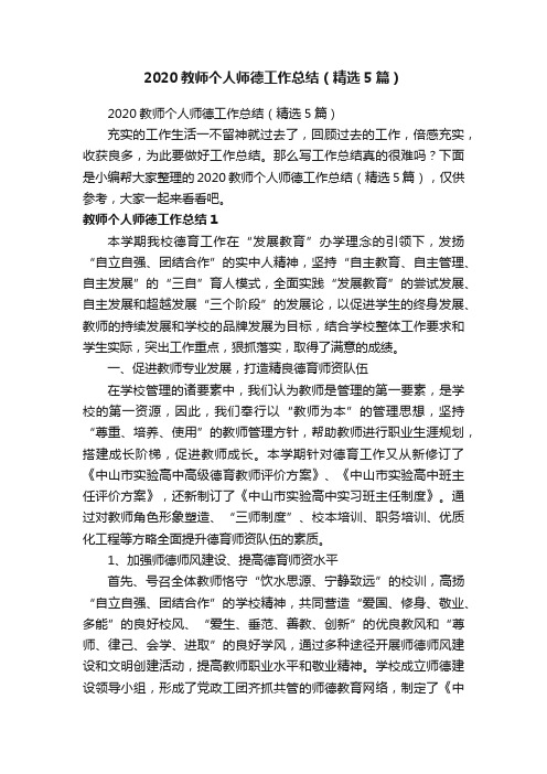 2020教师个人师德工作总结（精选5篇）