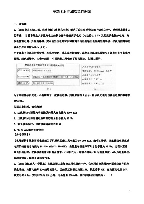 高考物理二轮复习考点第八章恒定电流专题电路综合性问题