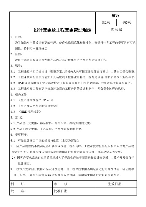 设计变更及工程变更管理规定