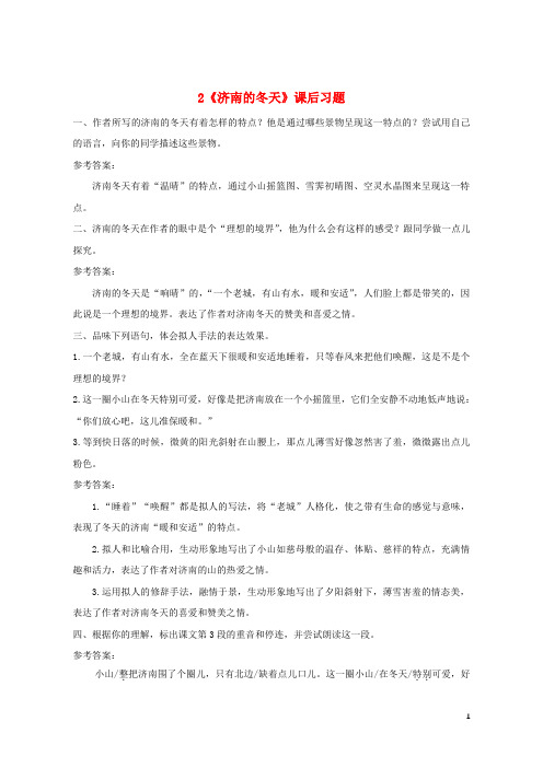 (优选)2019七年级语文上册第一单元2济南的冬天课后习题新人教版