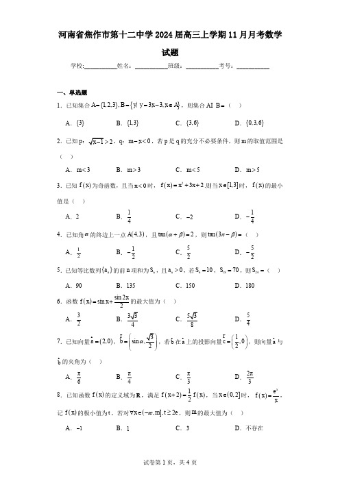 河南省焦作市第十二中学2024届高三上学期11月月考数学试题